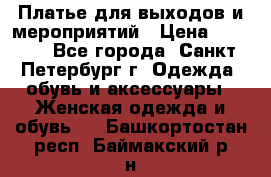 Платье для выходов и мероприятий › Цена ­ 2 000 - Все города, Санкт-Петербург г. Одежда, обувь и аксессуары » Женская одежда и обувь   . Башкортостан респ.,Баймакский р-н